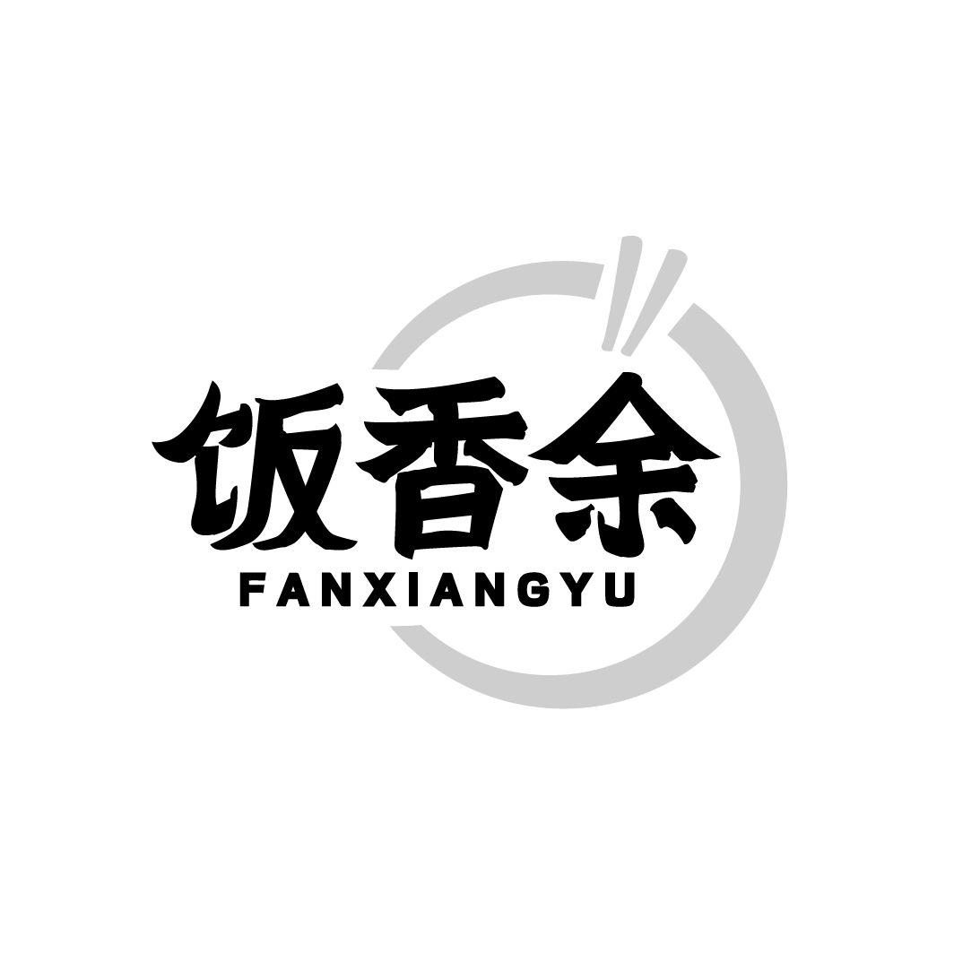 饭香余