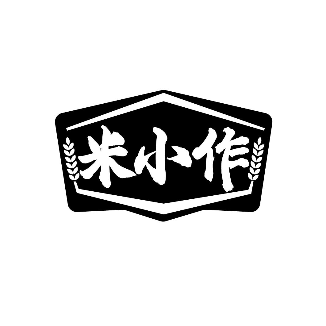 米小作