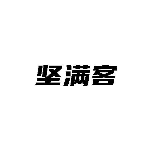 坚满客