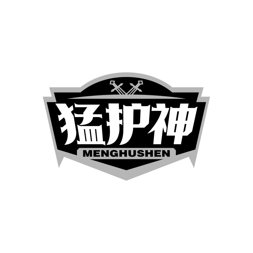 猛护神