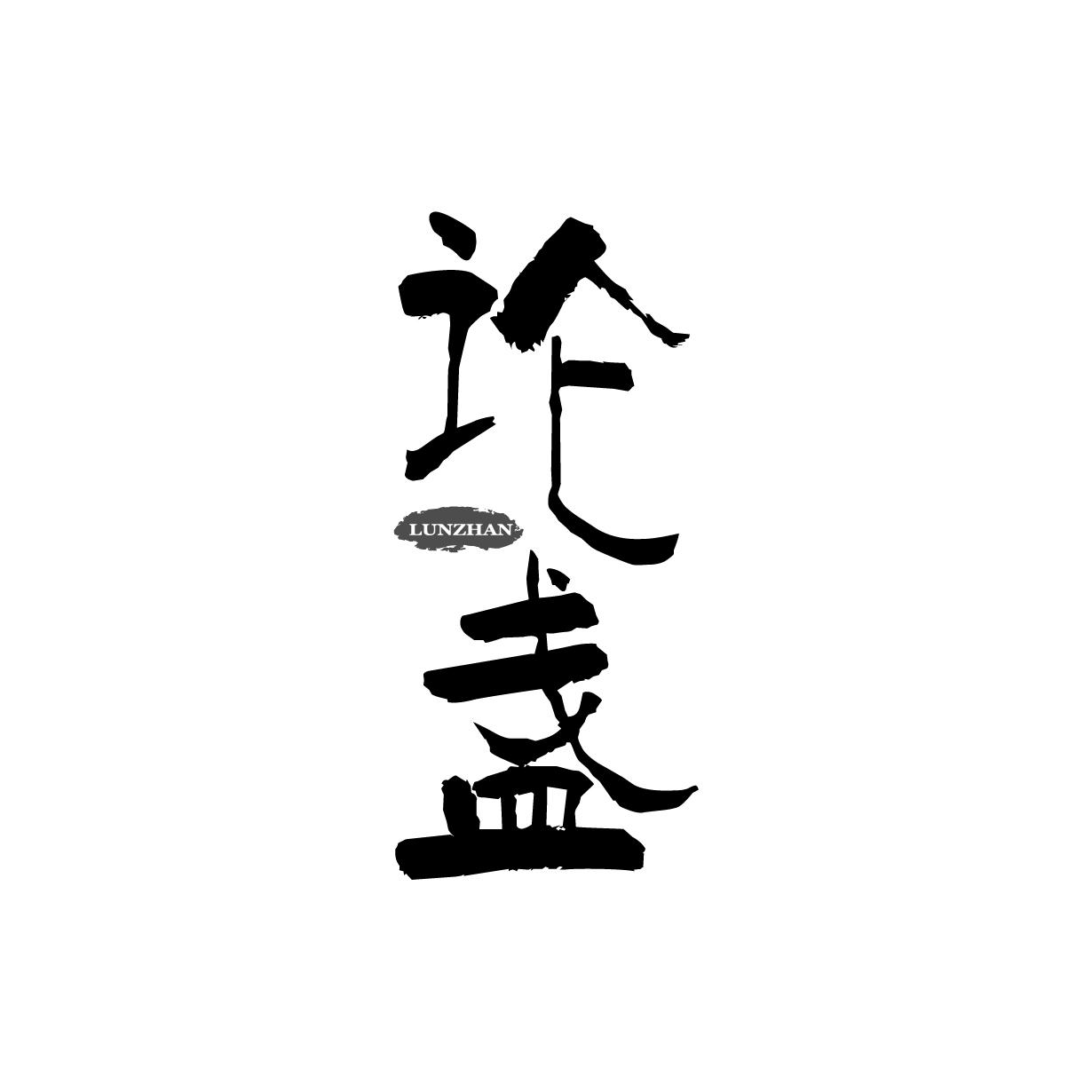 论盏