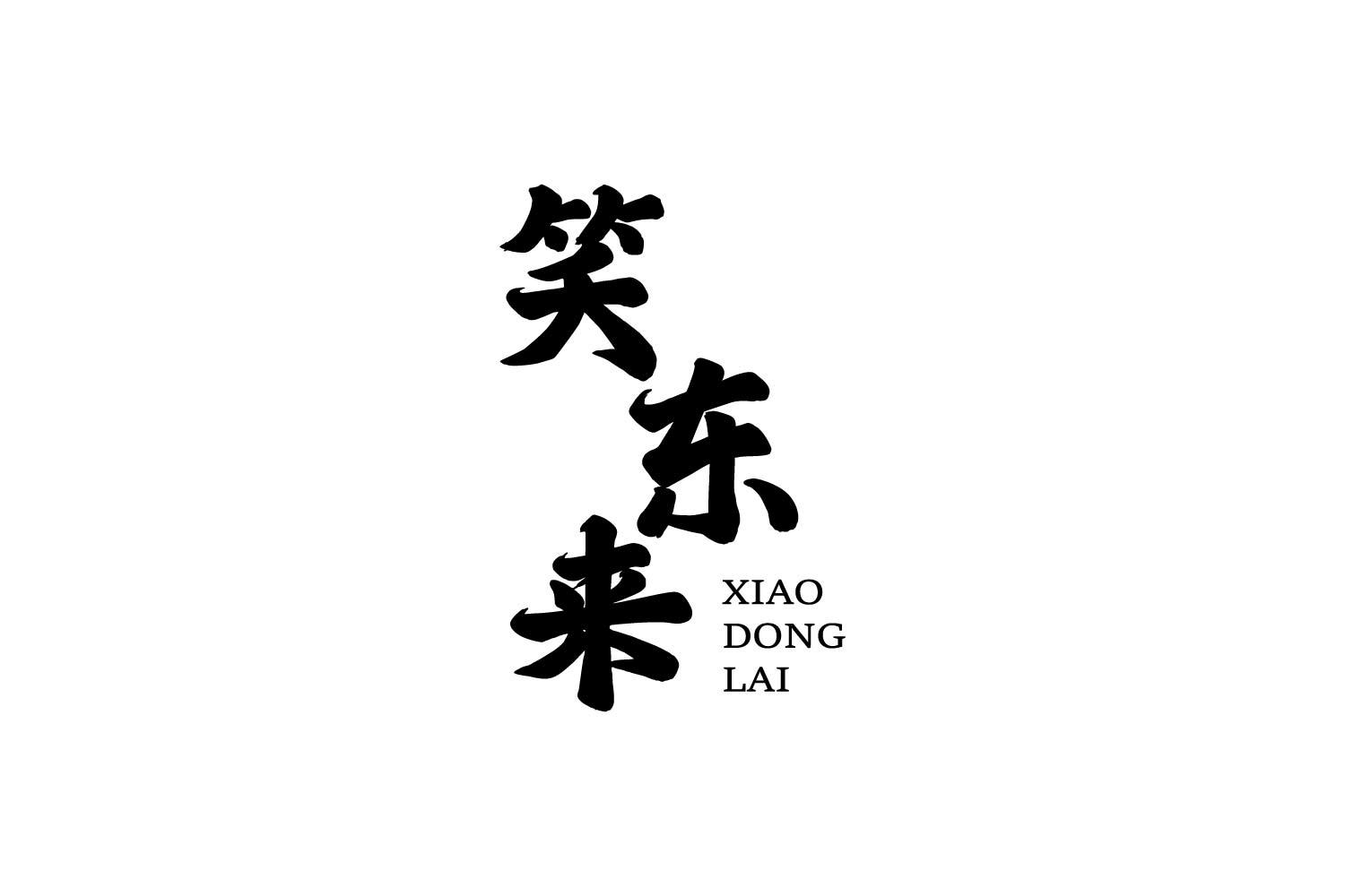 笑东来