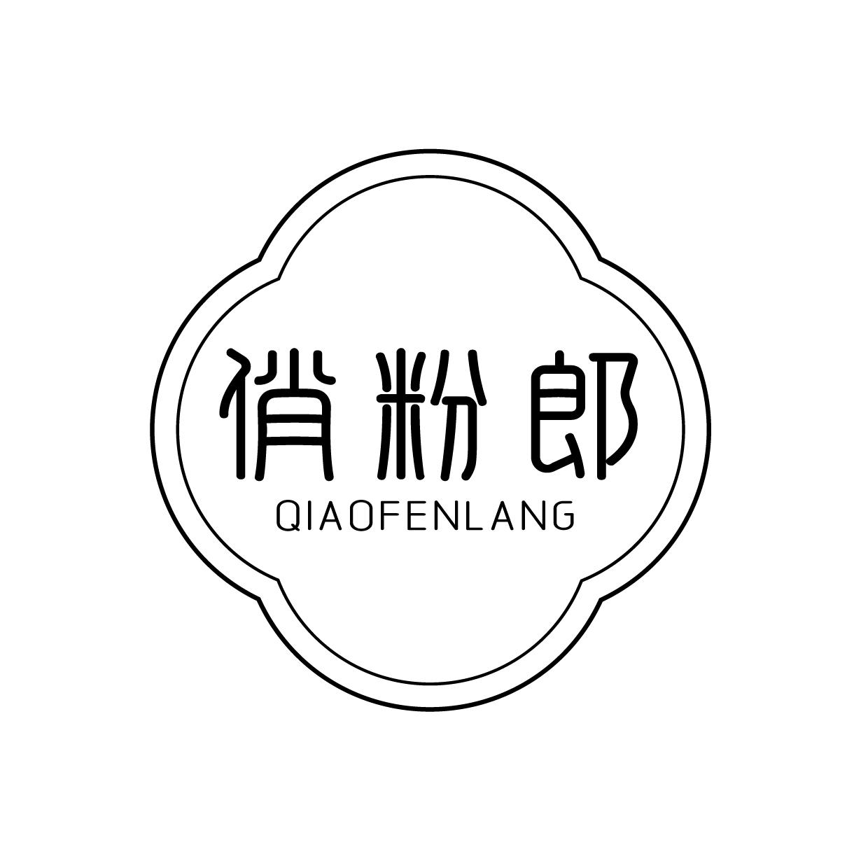 俏粉郎