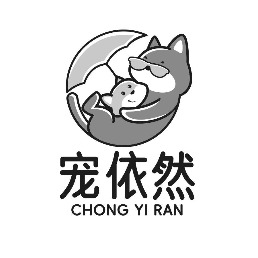 宠依然