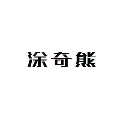 涂奇熊
