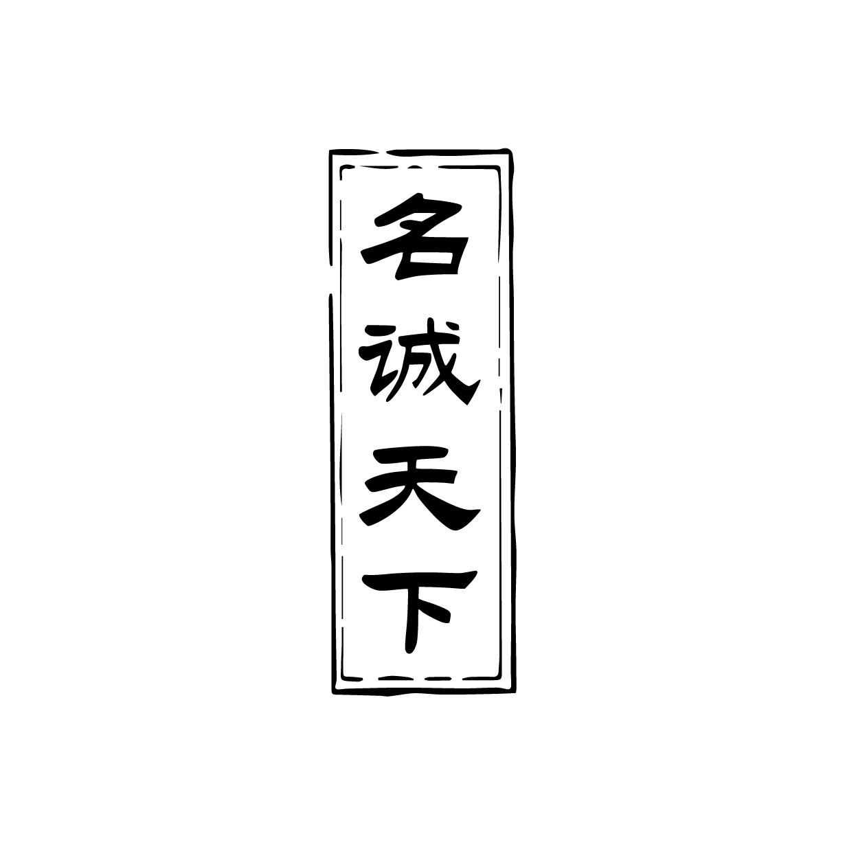 名诚天下