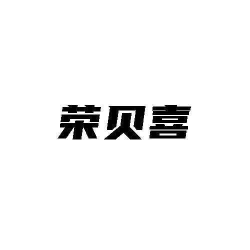 荣贝喜