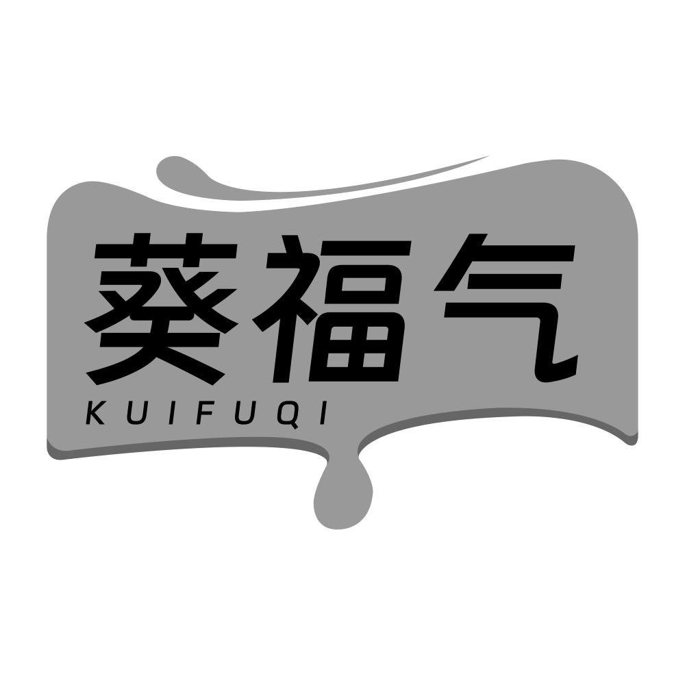 葵福气