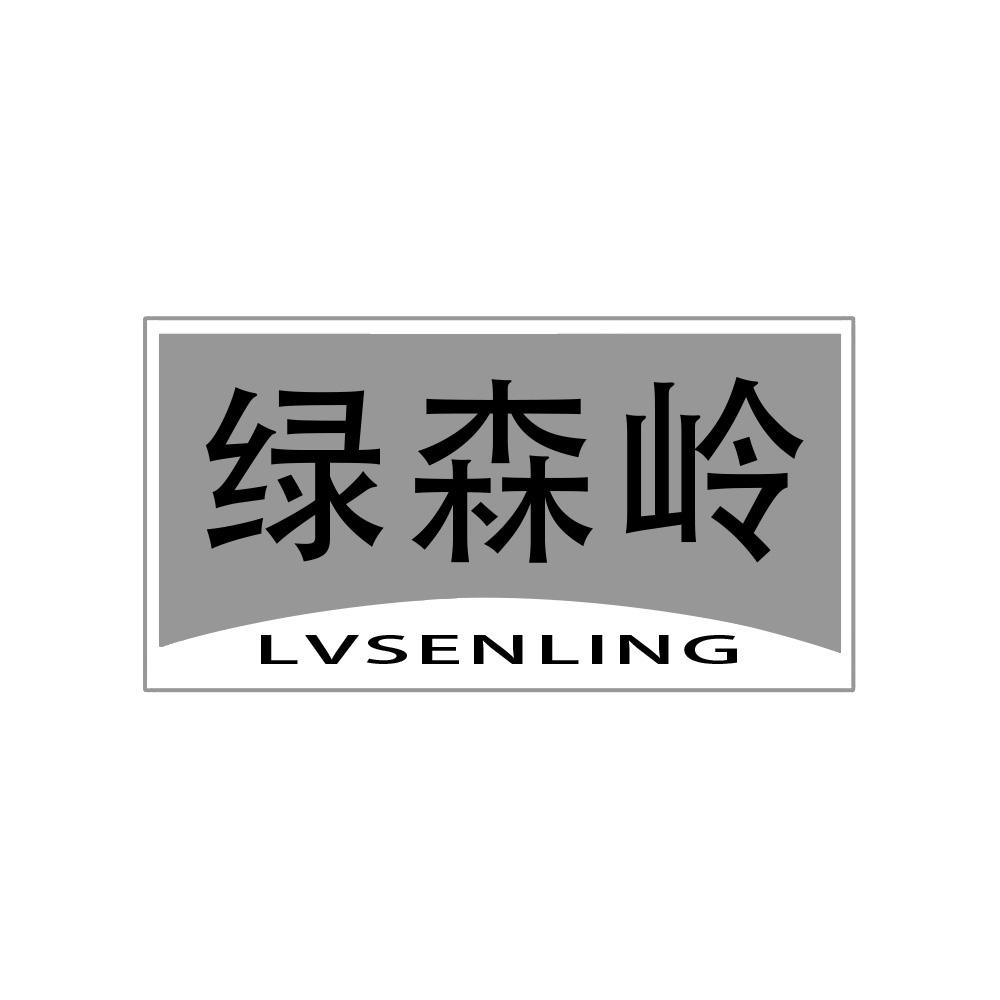 绿森岭