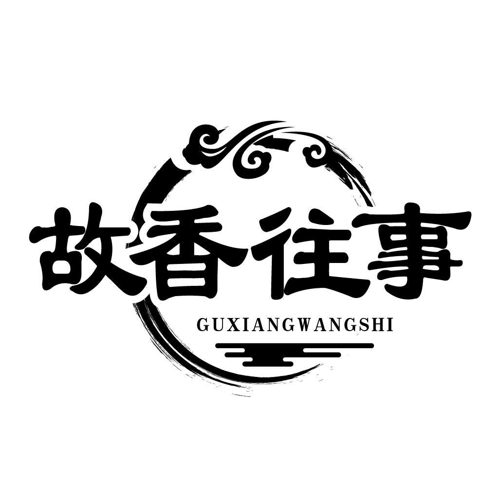 故香往事