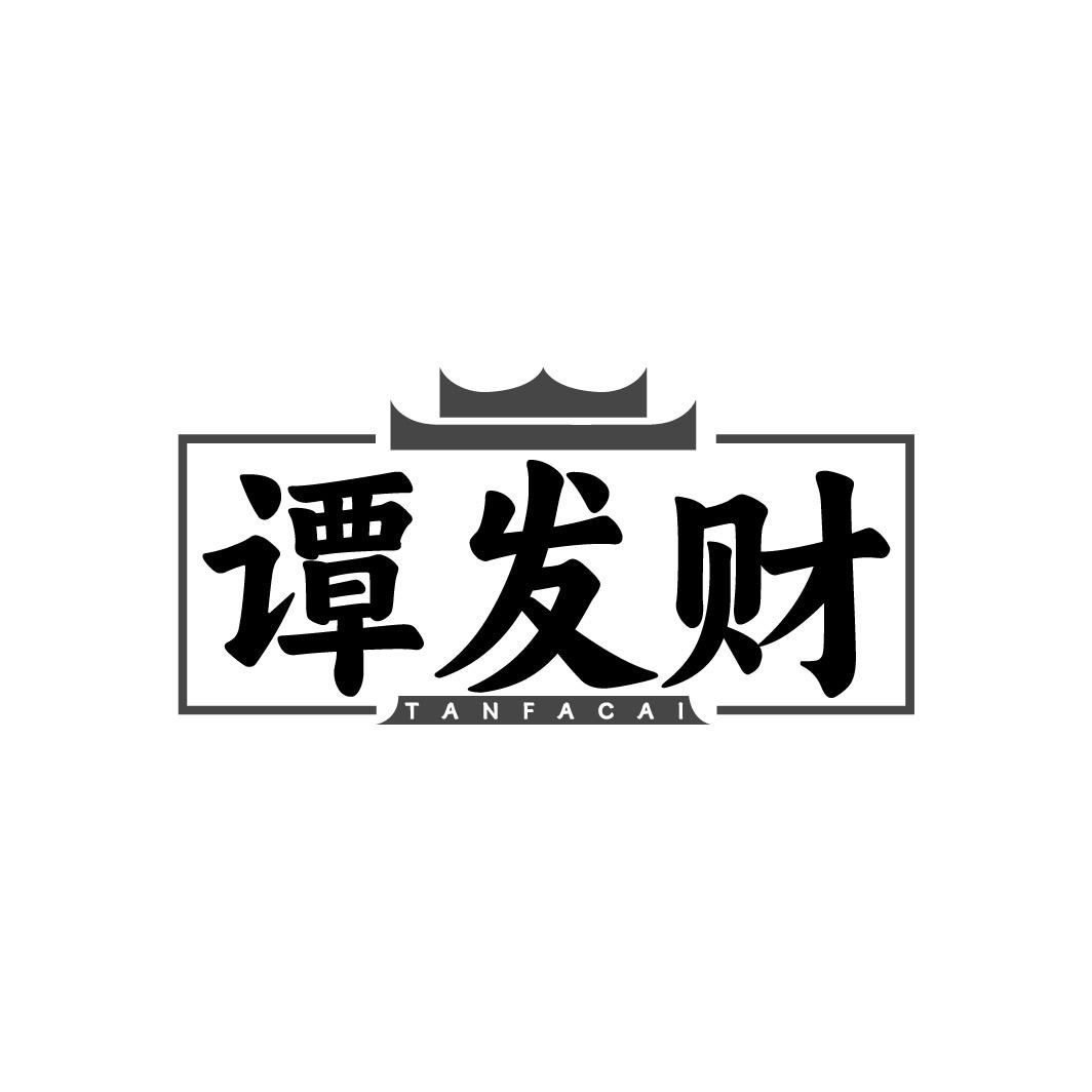 谭发财