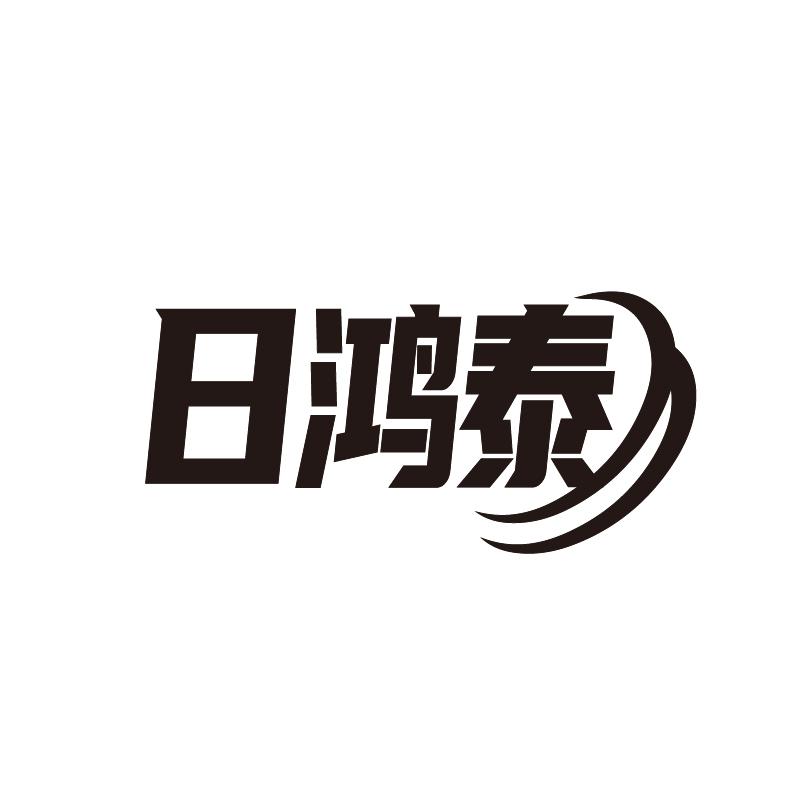 日鸿泰