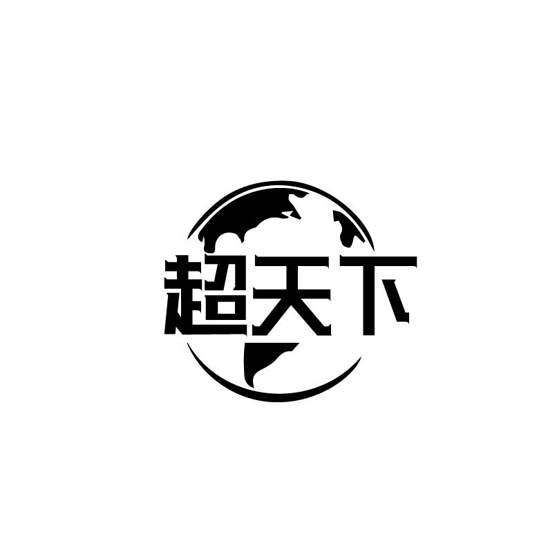 超天下