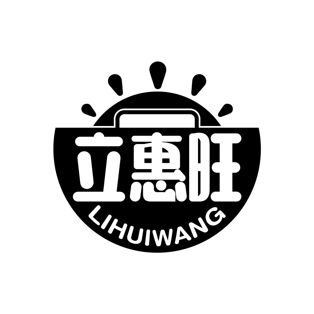 立惠旺