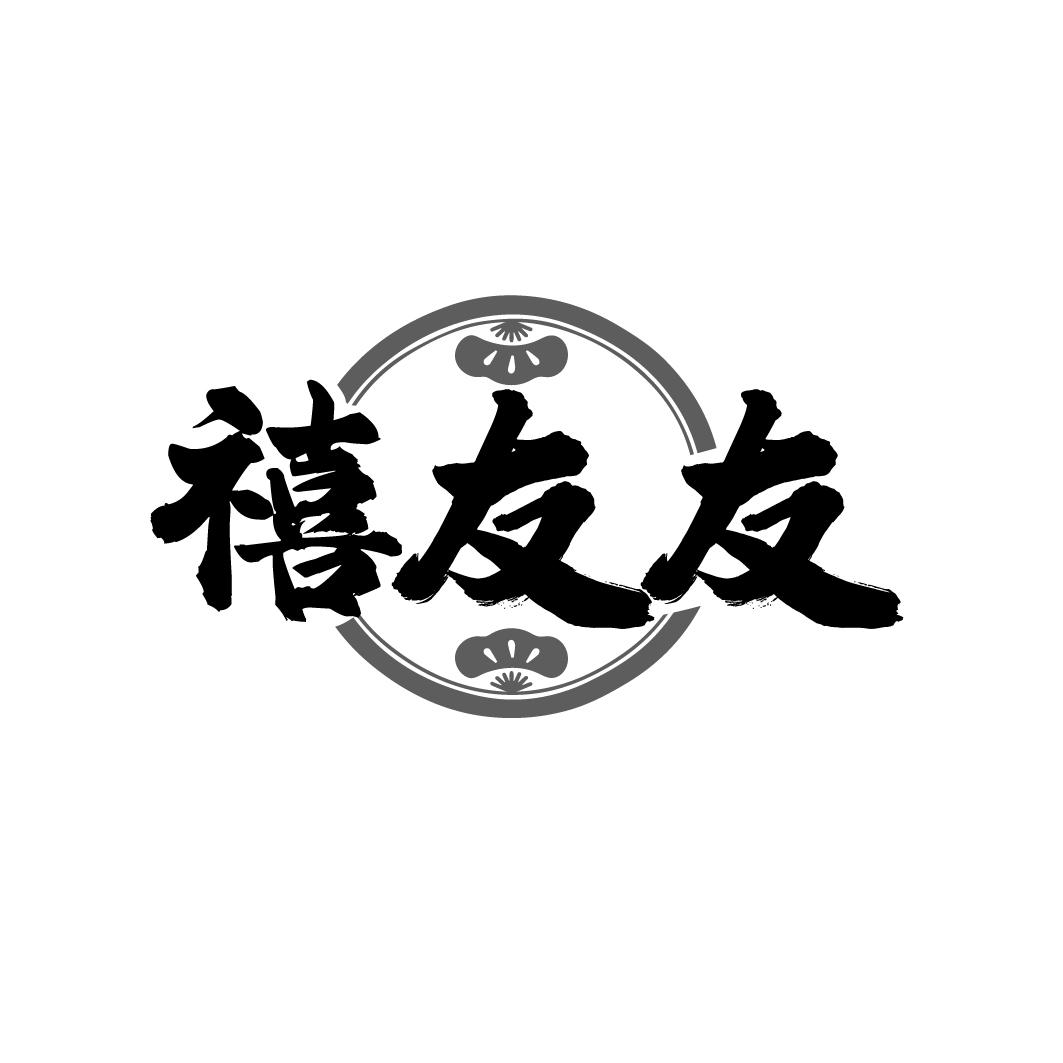 禧友友