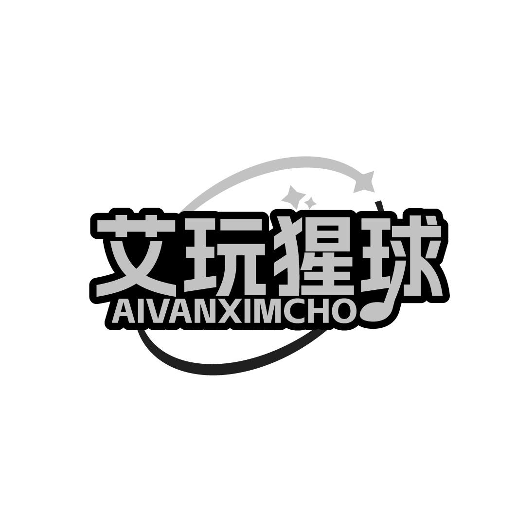 艾玩猩球 AIVANXIMCHO