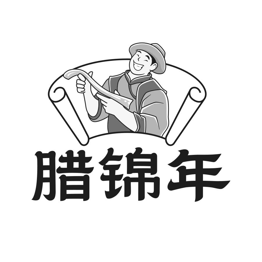 腊锦年