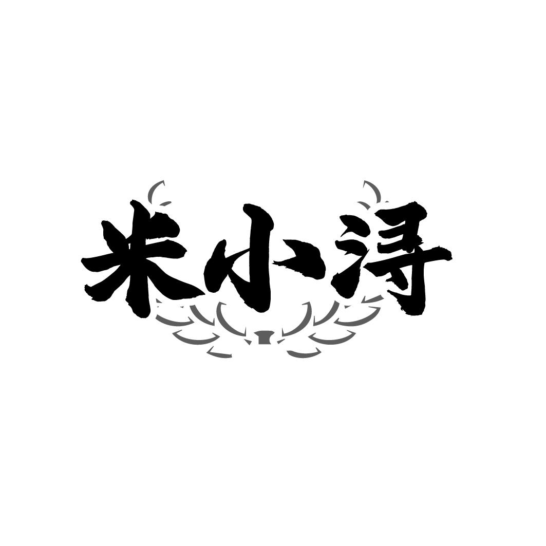 米小浔