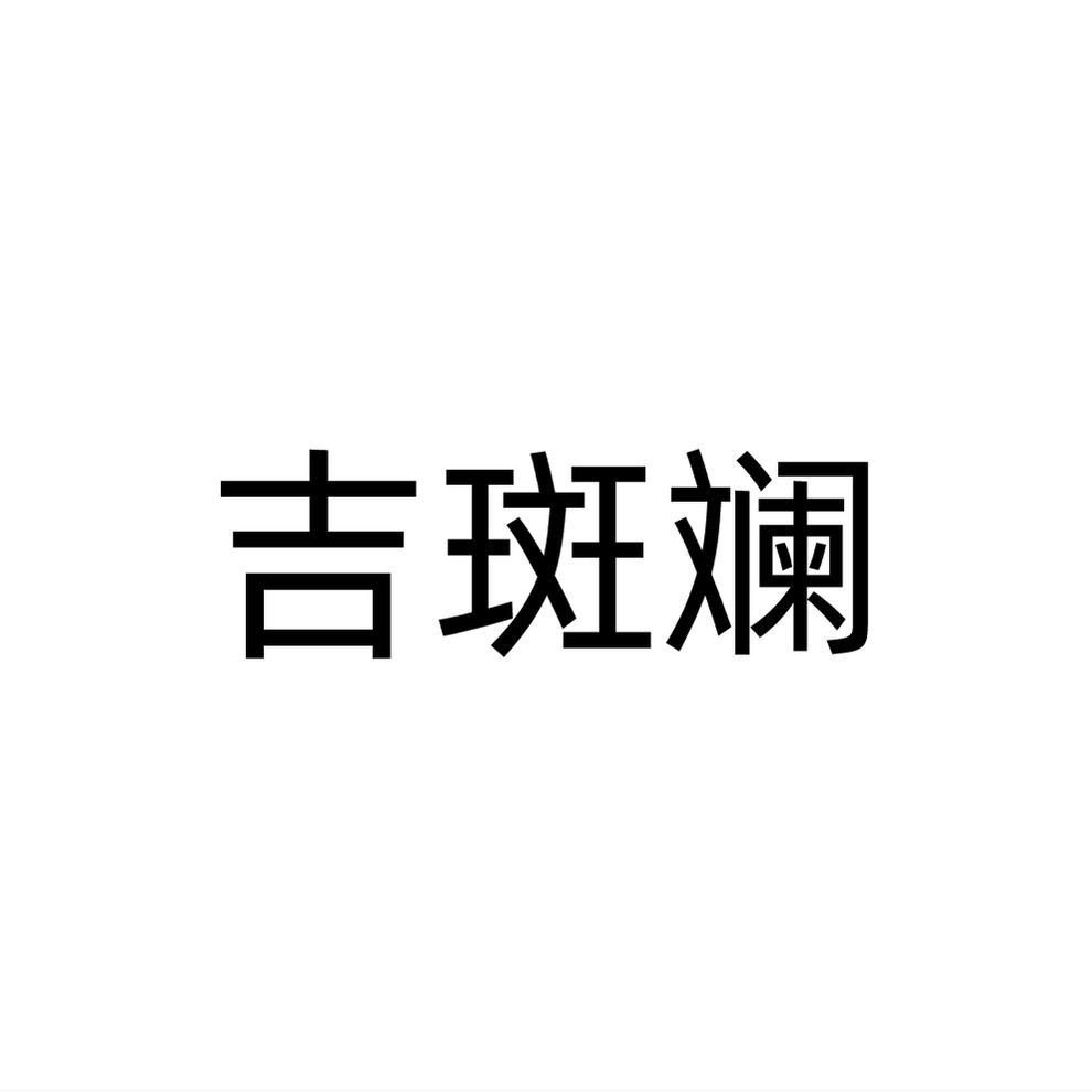 吉斑斓