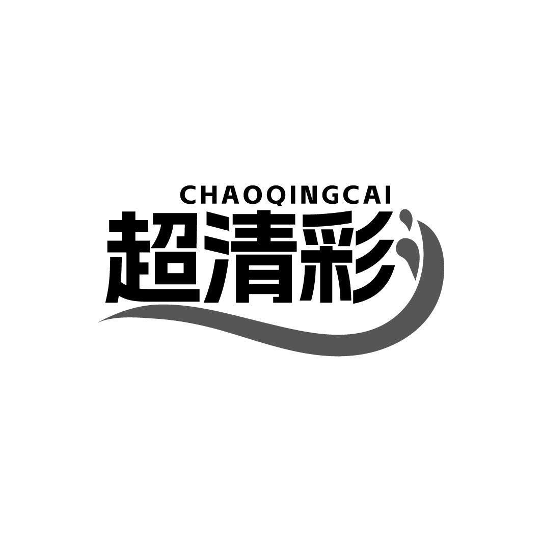 超清彩