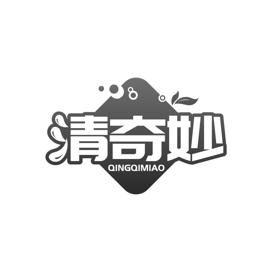 清奇妙