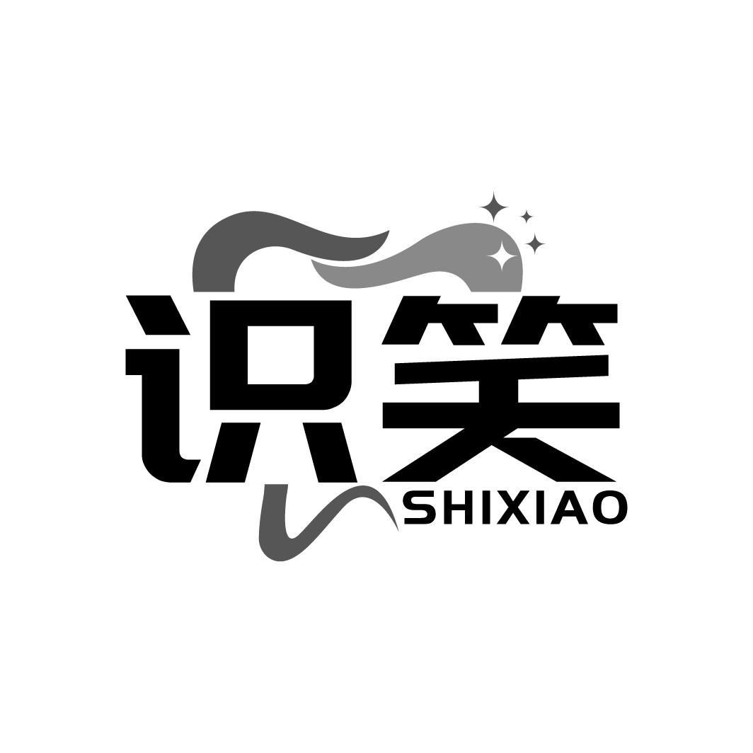 识笑