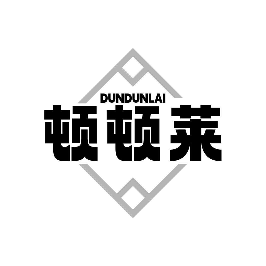 顿顿莱