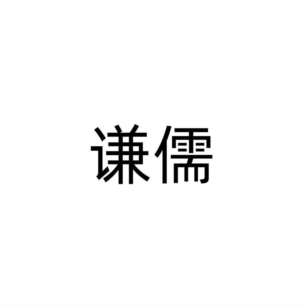 谦儒