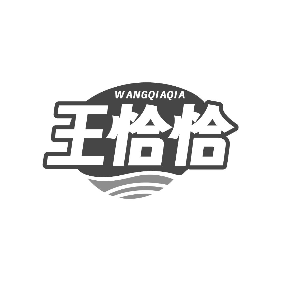 王恰恰