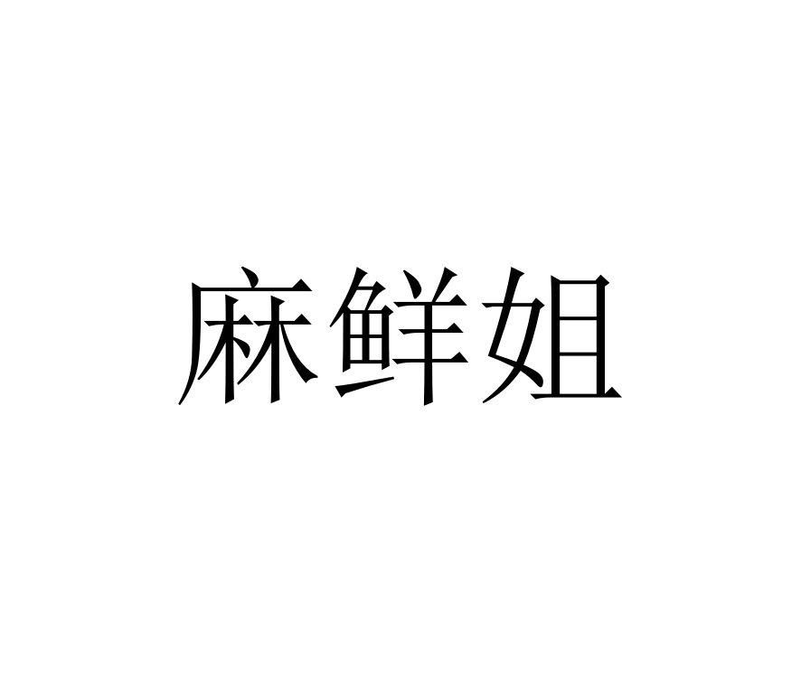 麻鲜姐