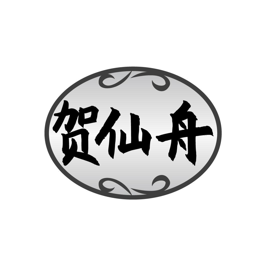 贺仙舟