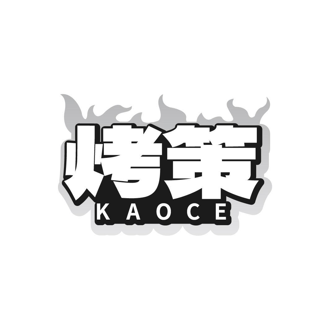 烤策