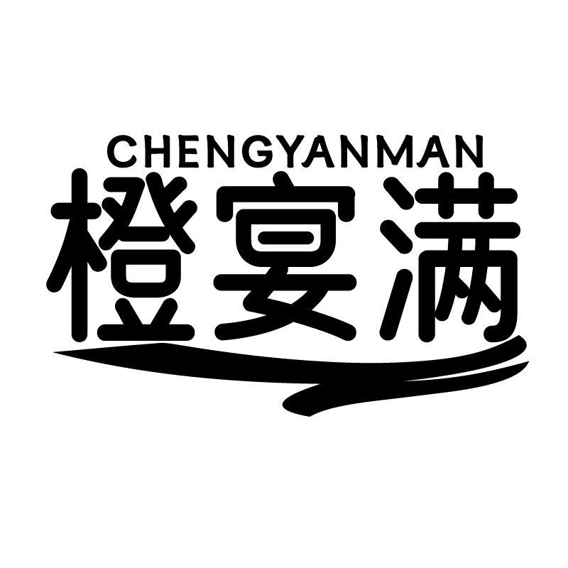 橙宴满