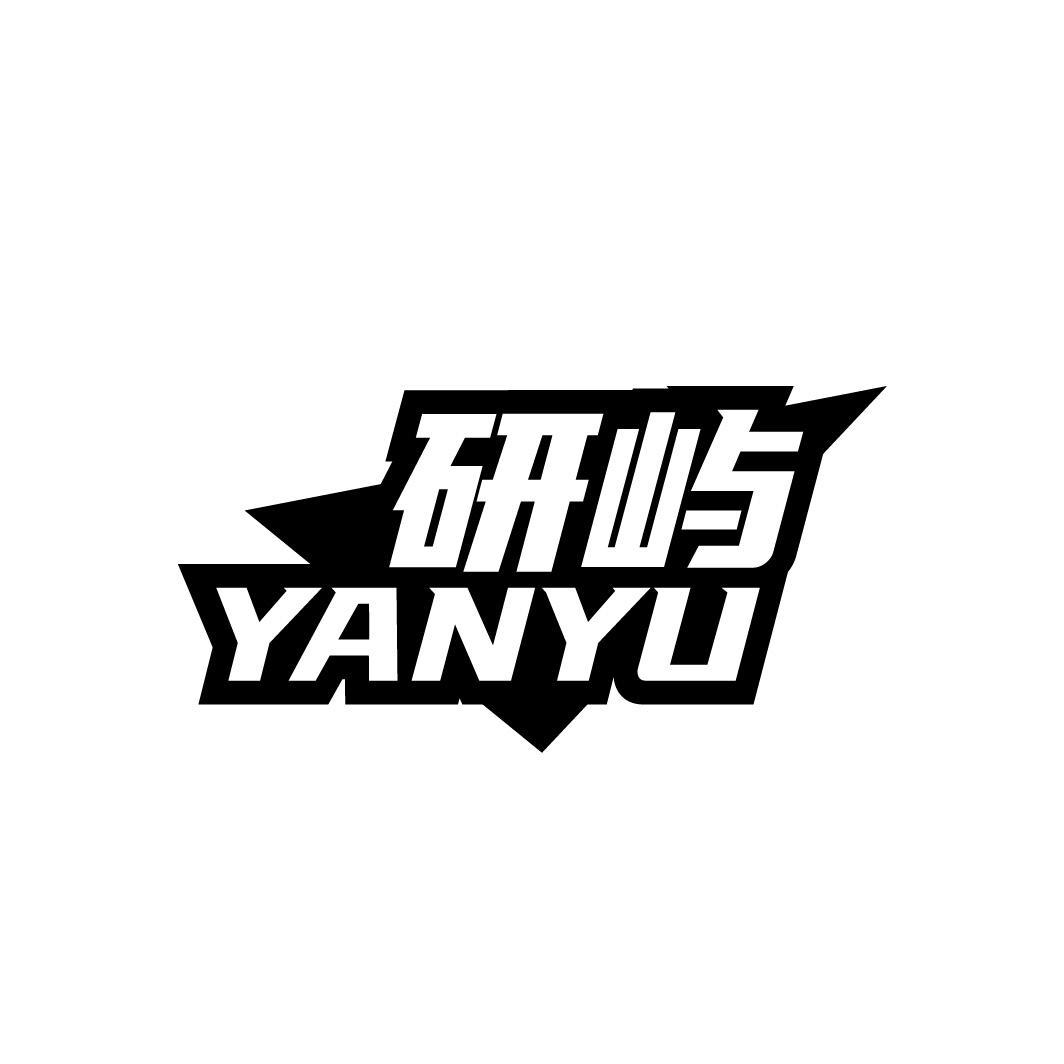 研屿
