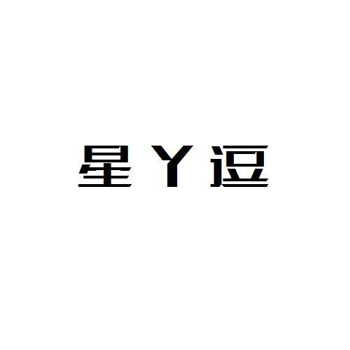 星丫逗