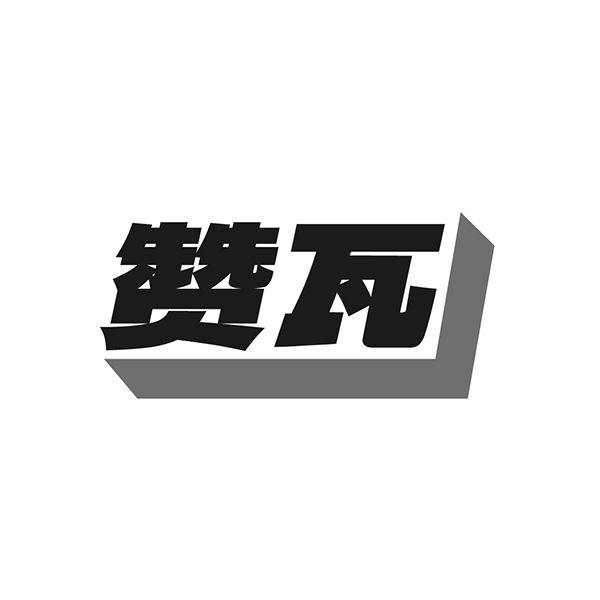 赞瓦