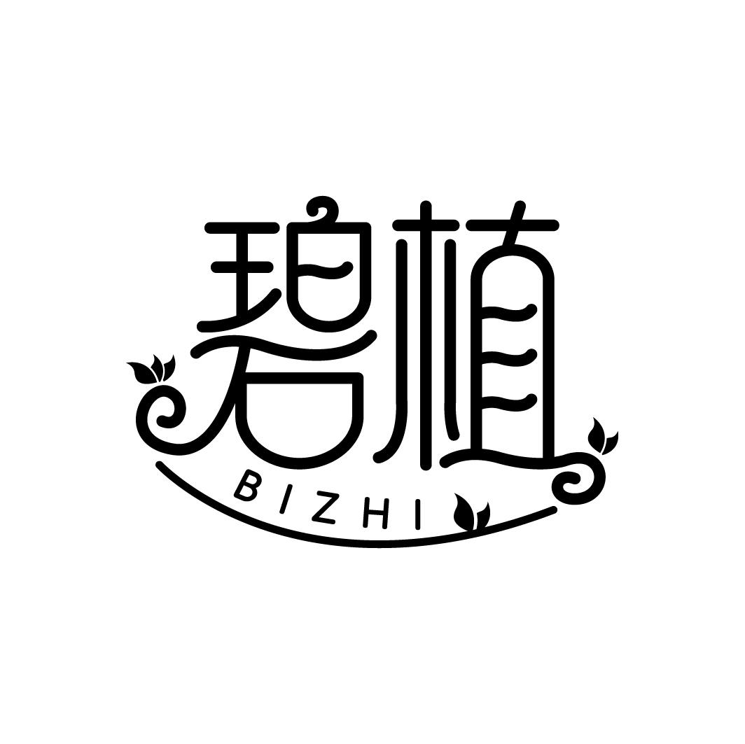 碧植