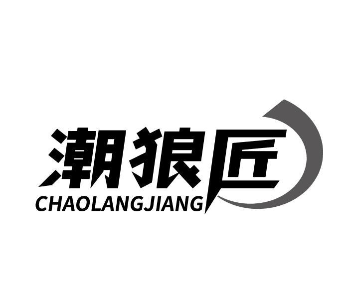 潮狼匠