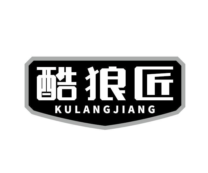 酷狼匠