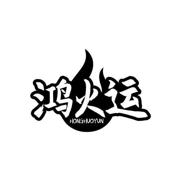 鸿火运