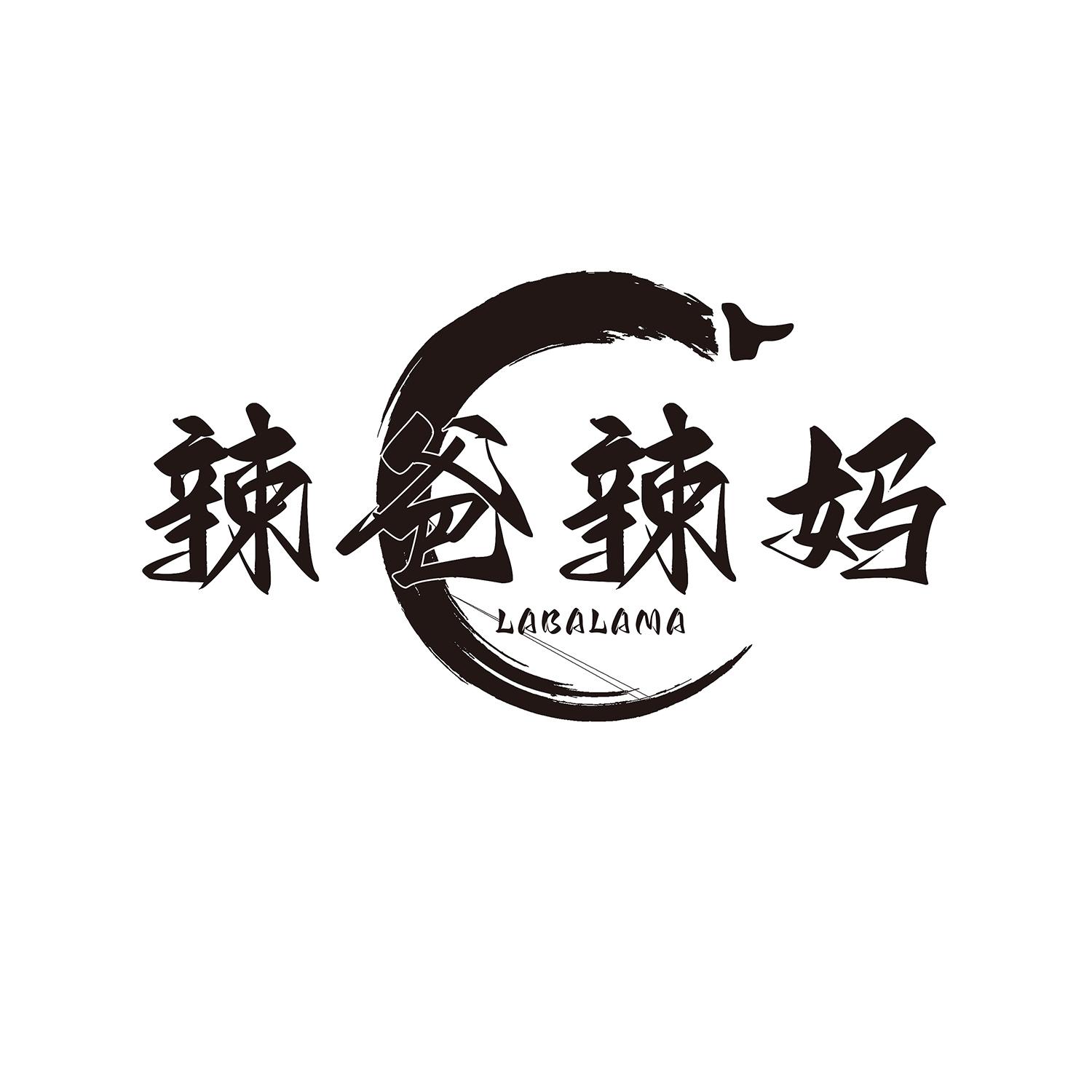 辣爸辣妈