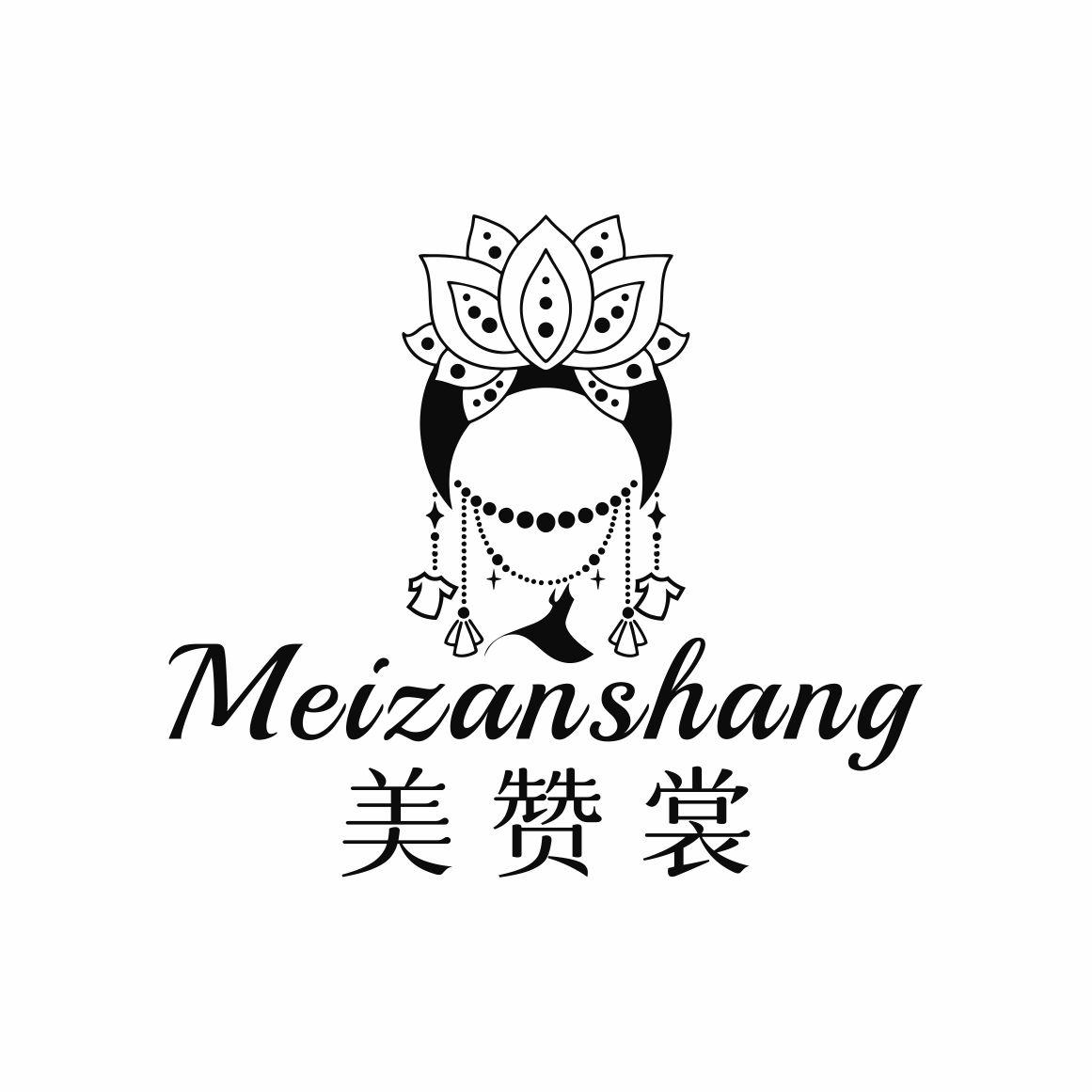 美赞裳