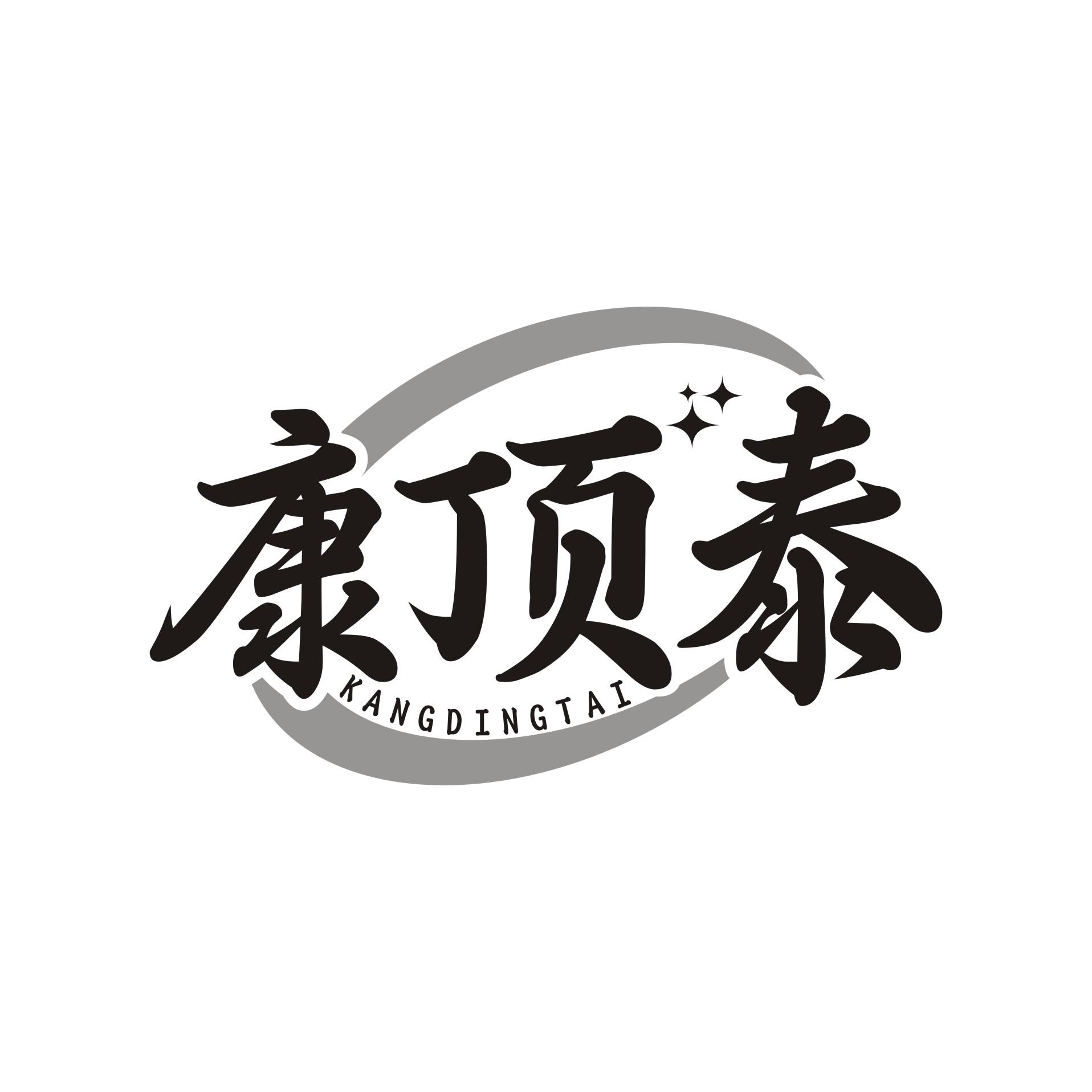 康顶泰
