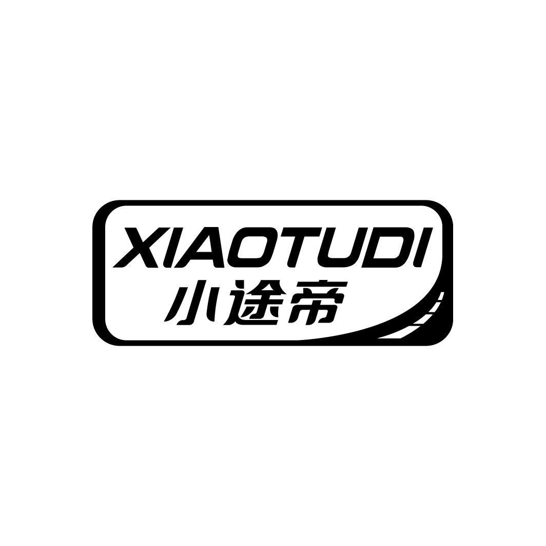 小途帝