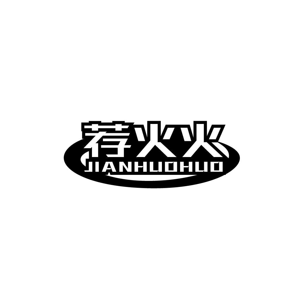 荐火火