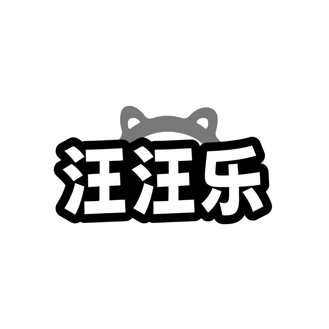 汪汪乐
