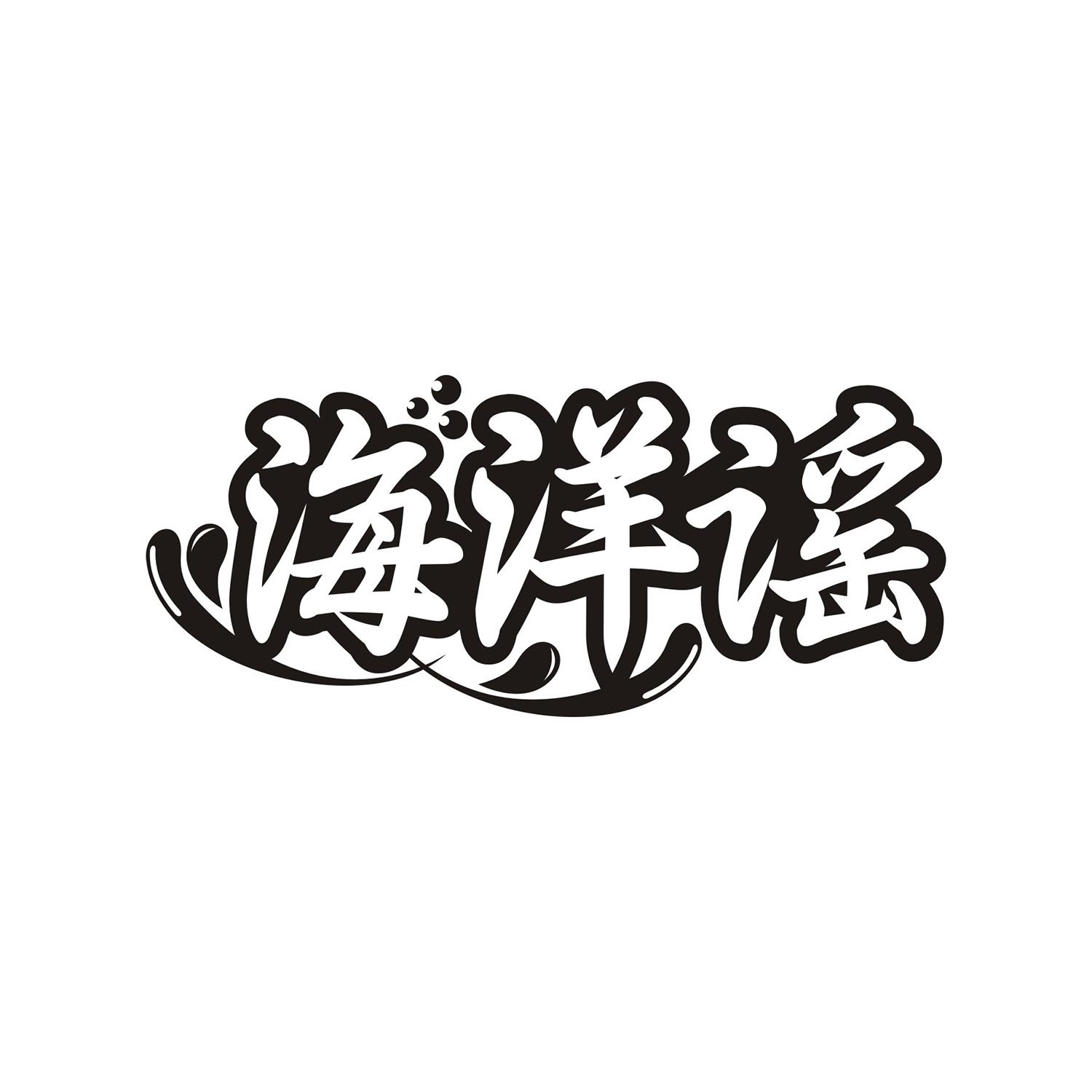 海洋谣