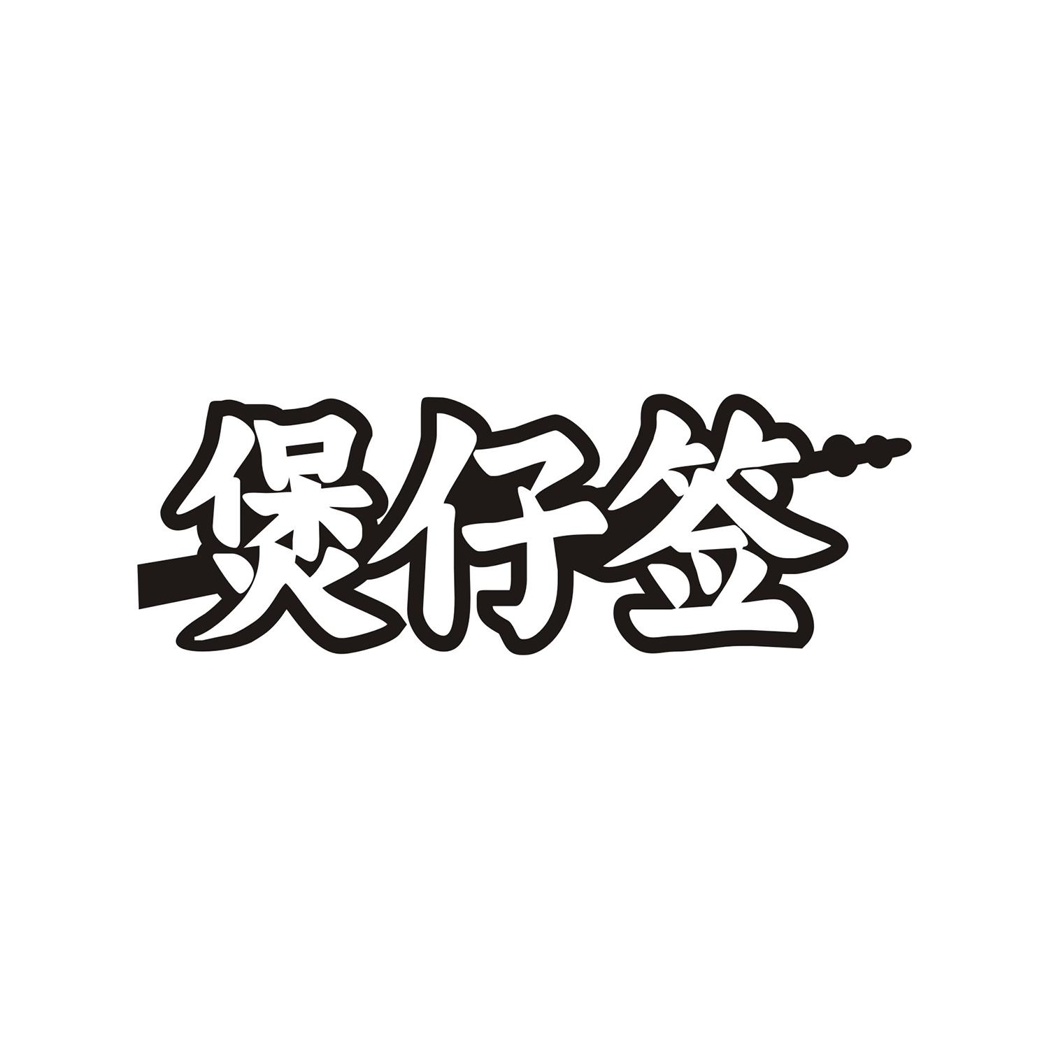 煲仔签
