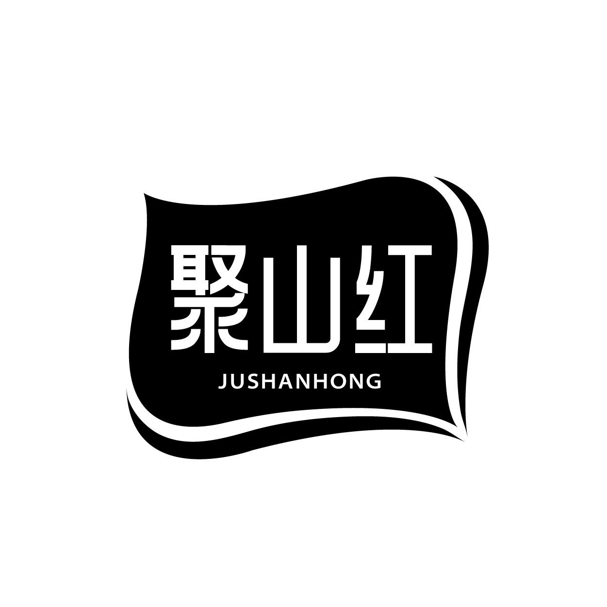 聚山红