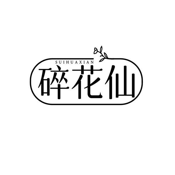 碎花仙
